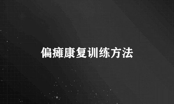 偏瘫康复训练方法