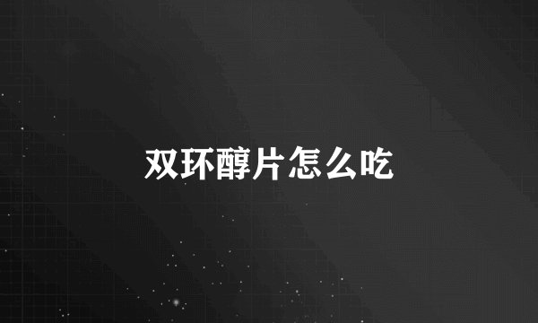 双环醇片怎么吃