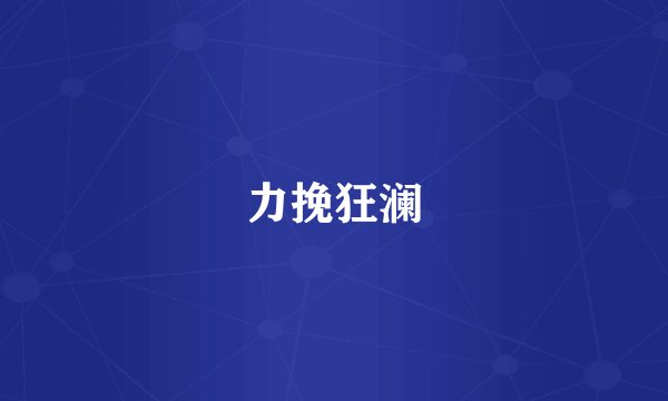力挽狂澜