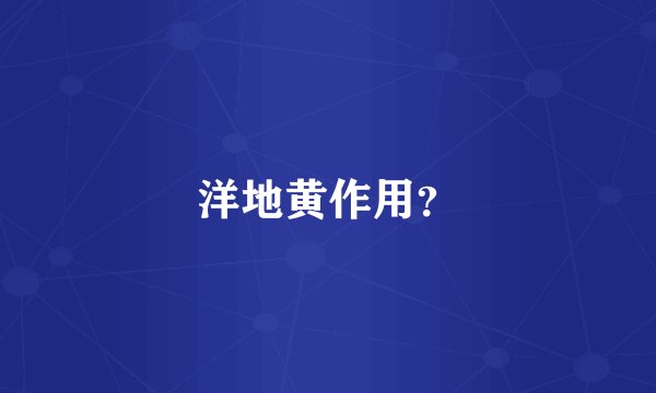洋地黄作用?