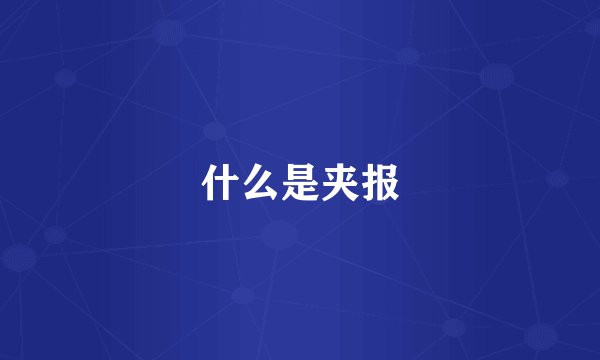什么是夹报