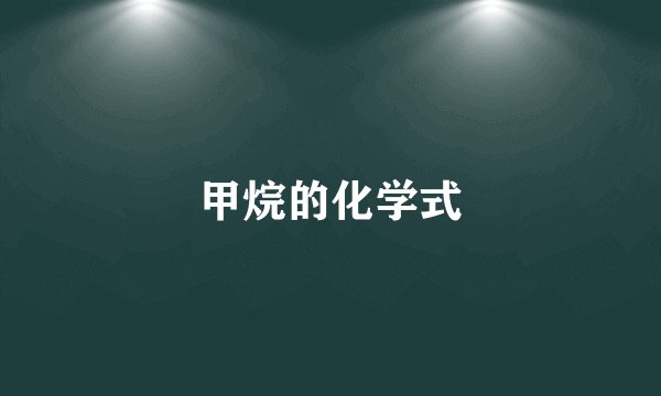 甲烷的化学式