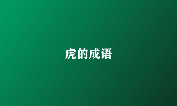 虎的成语