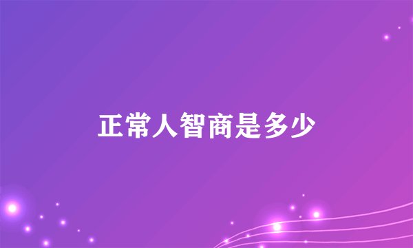 正常人智商是多少