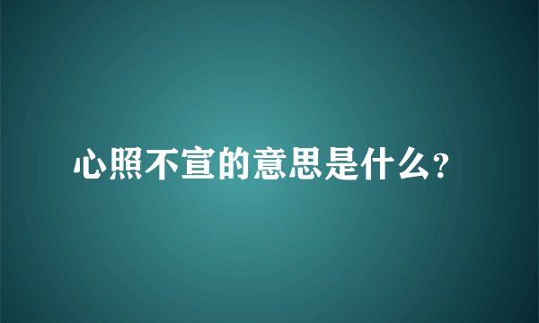 心照不宣的意思是什么？
