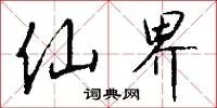 仙界
