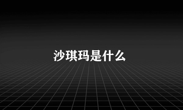 沙琪玛是什么 
