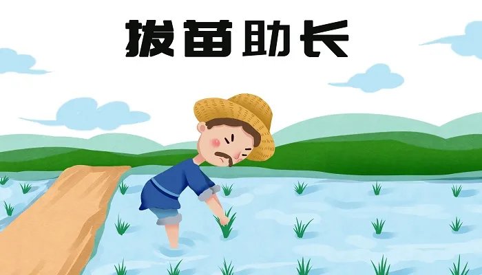 揠苗助长的故事