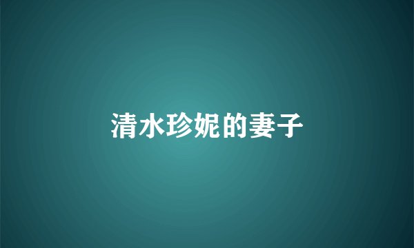 清水珍妮的妻子