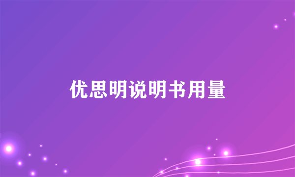 优思明说明书用量