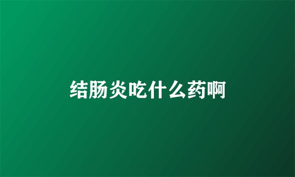 结肠炎吃什么药啊