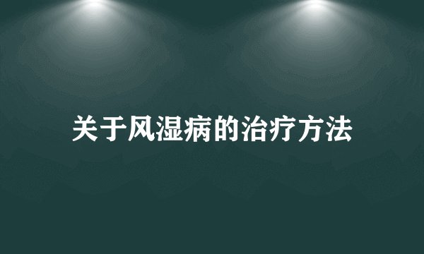 关于风湿病的治疗方法