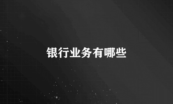银行业务有哪些
