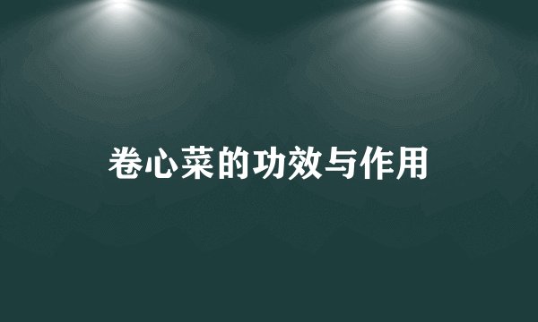 卷心菜的功效与作用