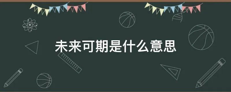 未来可期是什么意思