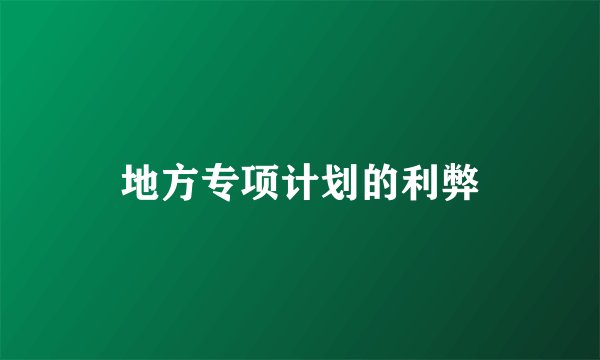 地方专项计划的利弊