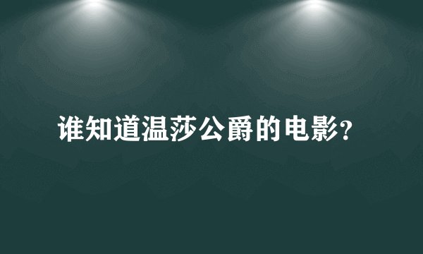 谁知道温莎公爵的电影?