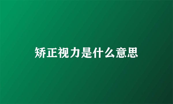 矫正视力是什么意思