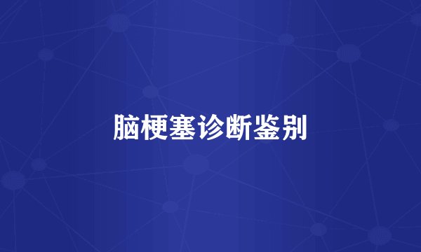 脑梗塞诊断鉴别