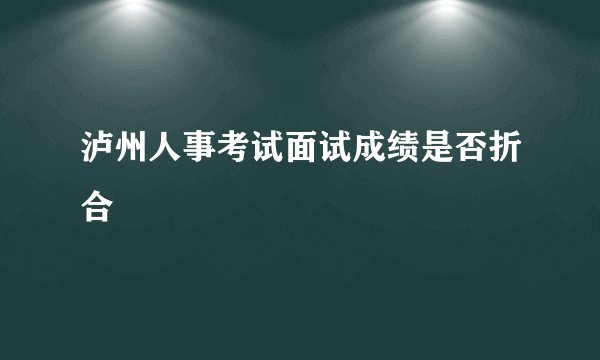 泸州人事考试面试成绩是否折合