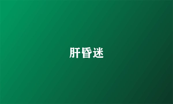 肝昏迷