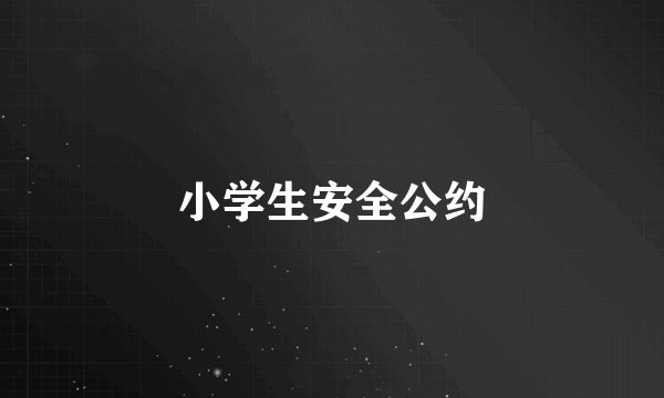 小学生安全公约