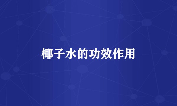 椰子水的功效作用