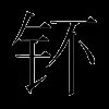 钚