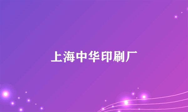 上海中华印刷厂