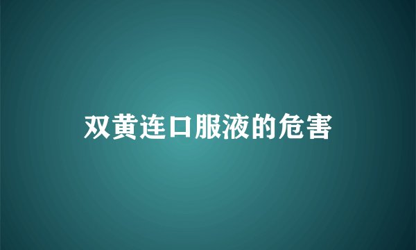 双黄连口服液的危害