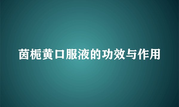 茵栀黄口服液的功效与作用