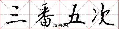 三番五次