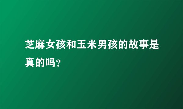 芝麻女孩和玉米男孩的故事是真的吗？