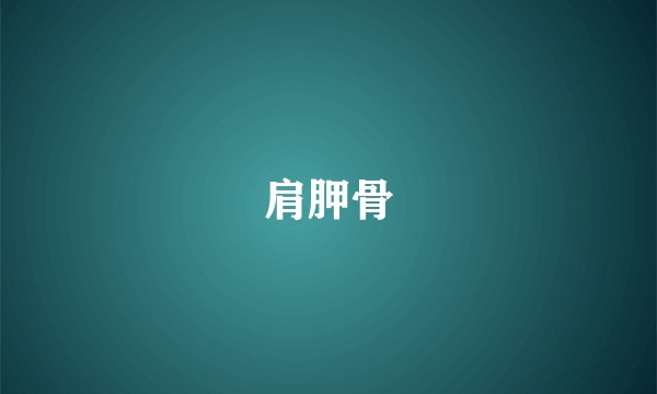 肩胛骨