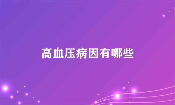 高血压病因有哪些