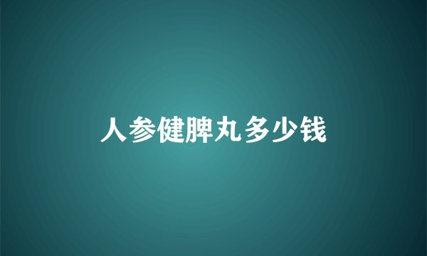 人参健脾丸多少钱