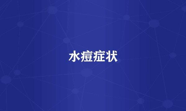 水痘症状