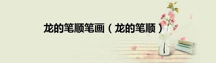 龙的笔顺笔画（龙的笔顺）