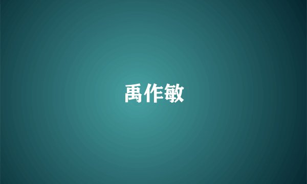 禹作敏