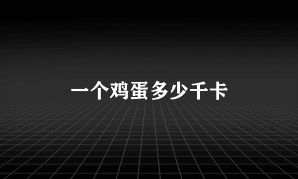一个鸡蛋多少千卡
