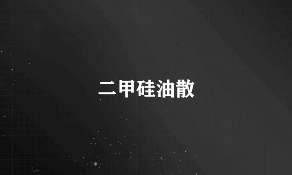 二甲硅油散