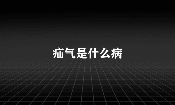 疝气是什么病