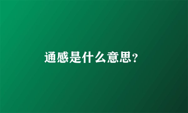 通感是什么意思？