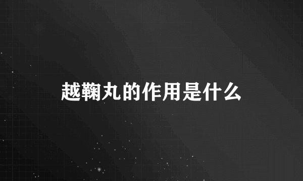 越鞠丸的作用是什么