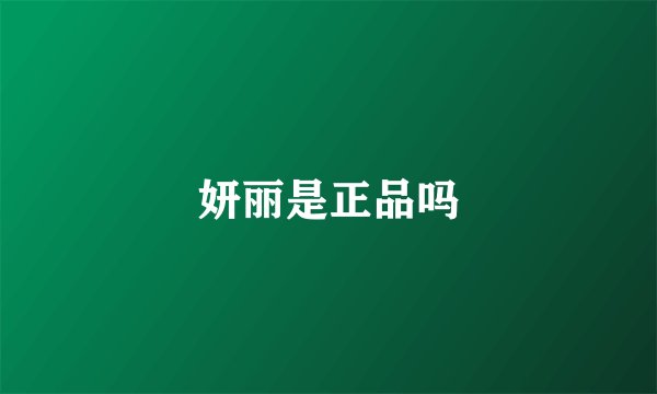 妍丽是正品吗