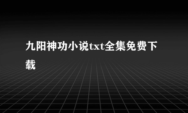 九阳神功小说txt全集免费下载