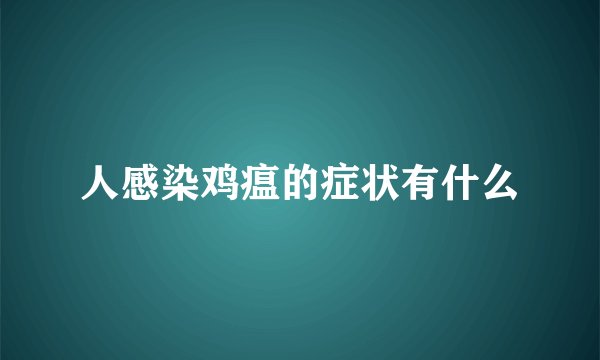 人感染鸡瘟的症状有什么