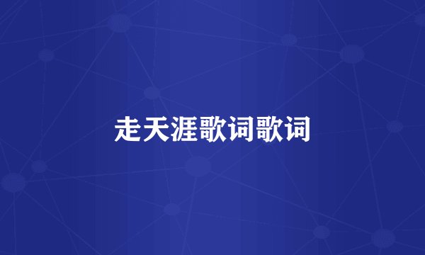 走天涯歌词歌词