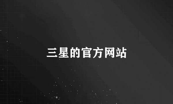 三星的官方网站