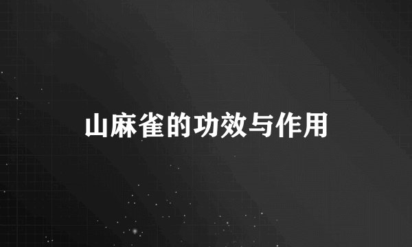 山麻雀的功效与作用